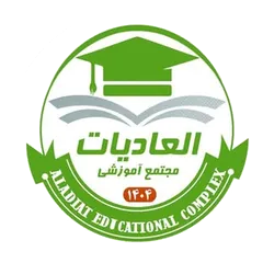 مجتمع آموزشی الهادیات مجتمع آموزشی الهادیات