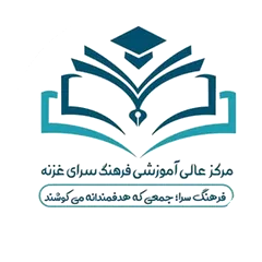 مرکز عالی آموزشی فرهنگسرای غزنه مرکز عالی آموزشی فرهنگسرای غزنه